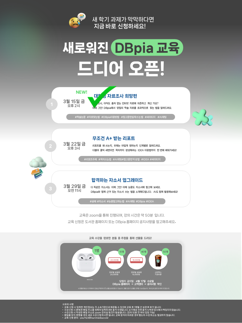 DBpia와 함께 하는 대학생 자료조사 희망편/무조건 A+받는 리포트/합격하는 자소서 업그레이드 교육안내 